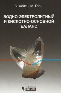  - Водно-электролитный и кислотно-основной баланс. Краткое руководство