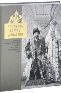  - Романовы. Портрет династии. Царский и великокняжеский портрет в собрании Исторического музея