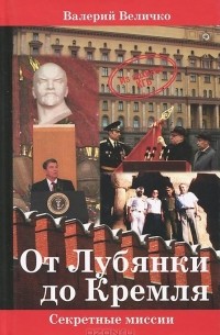 Валерий Величко - От Лубянки  до Кремля