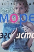Хорхе Букай - Море эгоиста