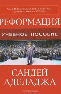 Сандей Аделаджа - Реформация. Учебное пособие