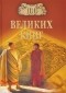  - 100 великих книг