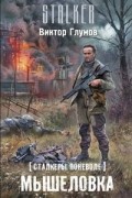 Виктор Глумов - Сталкеры поневоле. Мышеловка