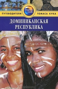 Доминиканская Республика: Путеводитель