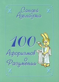 Сандей Аделаджа - 100 афоризмов о разумении