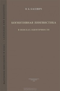 В. Б. Касевич - Когнитивная лингвистика. В поисках идентичности