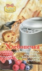 В. Прокопович - Хлебопечка. Хлеб, выпечка, варенье - бабушкины рецепты