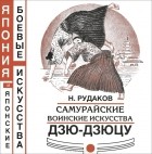 Николай Рудаков - Самурайские воинские искусства. Дзю-дзюцу