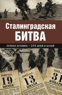 Андрей Сульдин - Сталинградская битва. Полная хроника - 200 дней и ночей