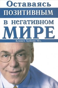 Кеннет Мл. Хейгин - Оставаясь позитивным в негативном мире