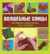 Шэрон Тернер - Волшебные спицы