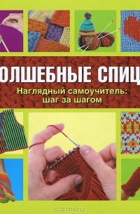 Шэрон Тернер - Волшебные спицы