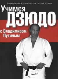  - Учимся дзюдо с Владимиром Путиным