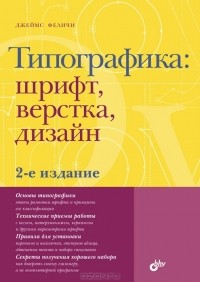 Джеймс Феличи - Типографика. Шрифт, верстка, дизайн