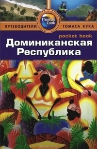 Доминиканская Республика^ Путеводитель