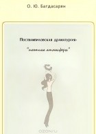 Ольга Багдасарян - Поствампиловская драматургия. &quot;Поэтика атмосферы&quot;