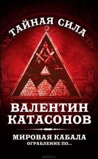 Валентин Катасонов - Мировая кабала. Ограбление по...