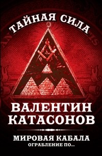 Валентин Катасонов - Мировая кабала. Ограбление по...