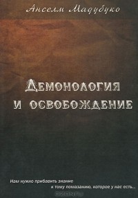 Демонология книга читать онлайн с картинками полностью бесплатно