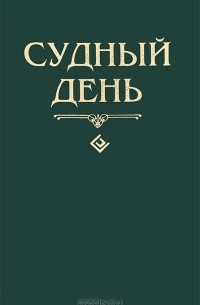Мухаммад Мутавалли - Судный день