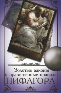 Золотые законы и нравственные правила Пифагора