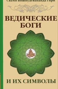 Ведические боги и их символы
