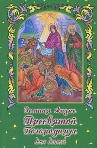 Валентин Николаев - Земная жизнь Пресвятой Богородицы для детей