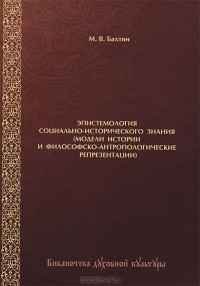 Максим Бахтин - Эпистемология социально-исторического знания (модели истории и философско-антропологические репрезентации)