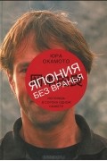 Юра Окамото - Япония без вранья. Исповедь в сорока одном сюжете