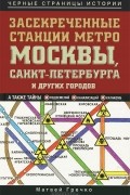 Матвей Гречко - Засекреченные станции метро Москвы, Санкт-Петербурга и других городов