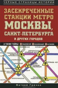 Матвей Гречко - Засекреченные станции метро Москвы, Санкт-Петербурга и других городов