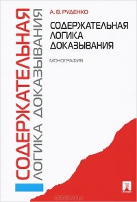 Александр Руденко - Содержательная логика доказывания