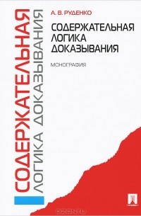 Александр Руденко - Содержательная логика доказывания