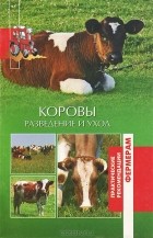 Ольга Лукьянова - Коровы. Разведение и уход