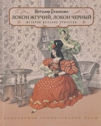 Наталия Резанова - Локон жгучий, локон черный. История женских причесок