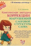 Ольга Крупенчук - Комплексная методика коррекции нарушений слоговой структуры слова