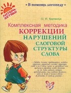 Ольга Крупенчук - Комплексная методика коррекции нарушений слоговой структуры слова