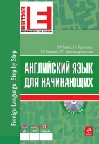  - Английский язык для начинающих (+ CD)