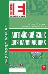  - Английский язык для начинающих (+ CD)