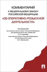 Анатолий Алексеев - Комментарий к Федеральному закону Российской Федерации "Об оперативно-розыскной деятельности"