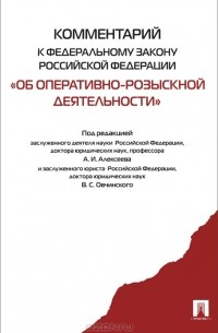 Анатолий Алексеев - Комментарий к Федеральному закону Российской Федерации "Об оперативно-розыскной деятельности"
