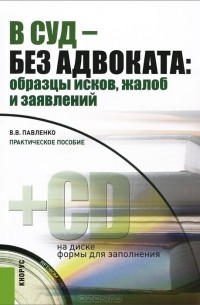 Валерия Павленко - В суд - без адвоката. Образцы исков, жалоб и заявлений (+ CD-ROM)