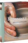 Керамика. Энциклопедия