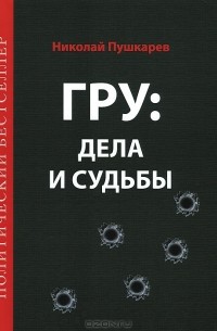 ГРУ. Дела и судьбы