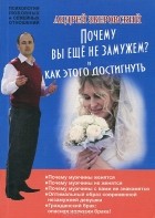 Андрей Зберовский - Почему вы не замужем? И как этого достигнуть
