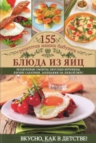 Светлана Семенова - Блюда из яиц