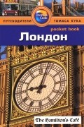Лондон: Путеводитель