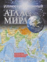  - Иллюстрированный атлас мира