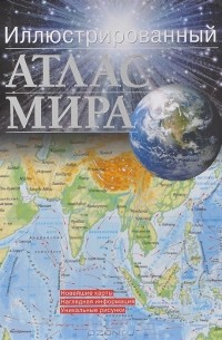  - Иллюстрированный атлас мира