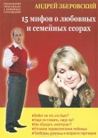 Андрей Зберовский - 15 мифов о любовных и семейных ссорах